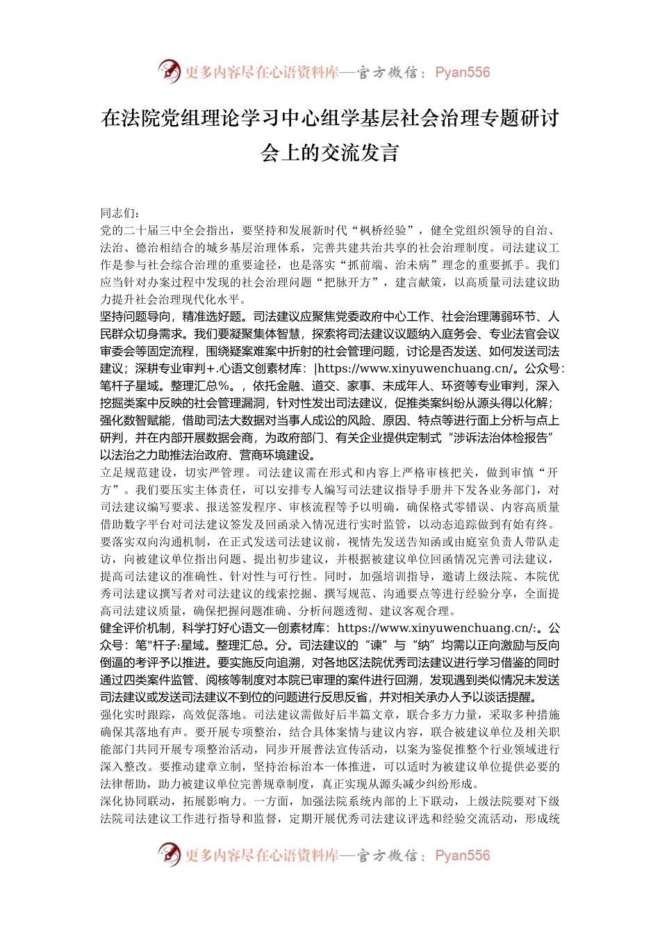 在法院党组理论学习中心组学基层社会治理专题研讨会上的交流发言.docx_第1页