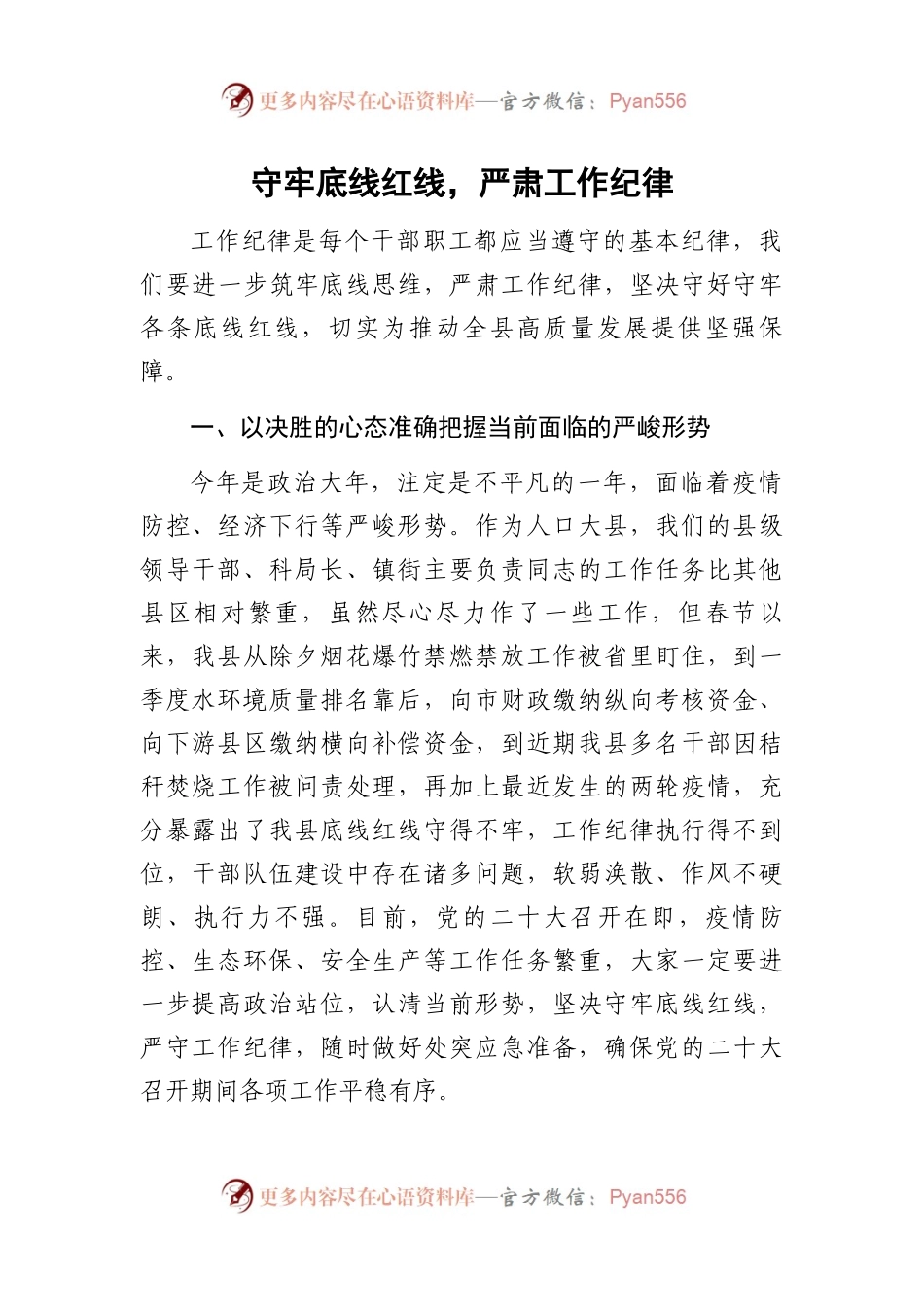 守牢底线红线，严肃工作纪律.docx_第1页