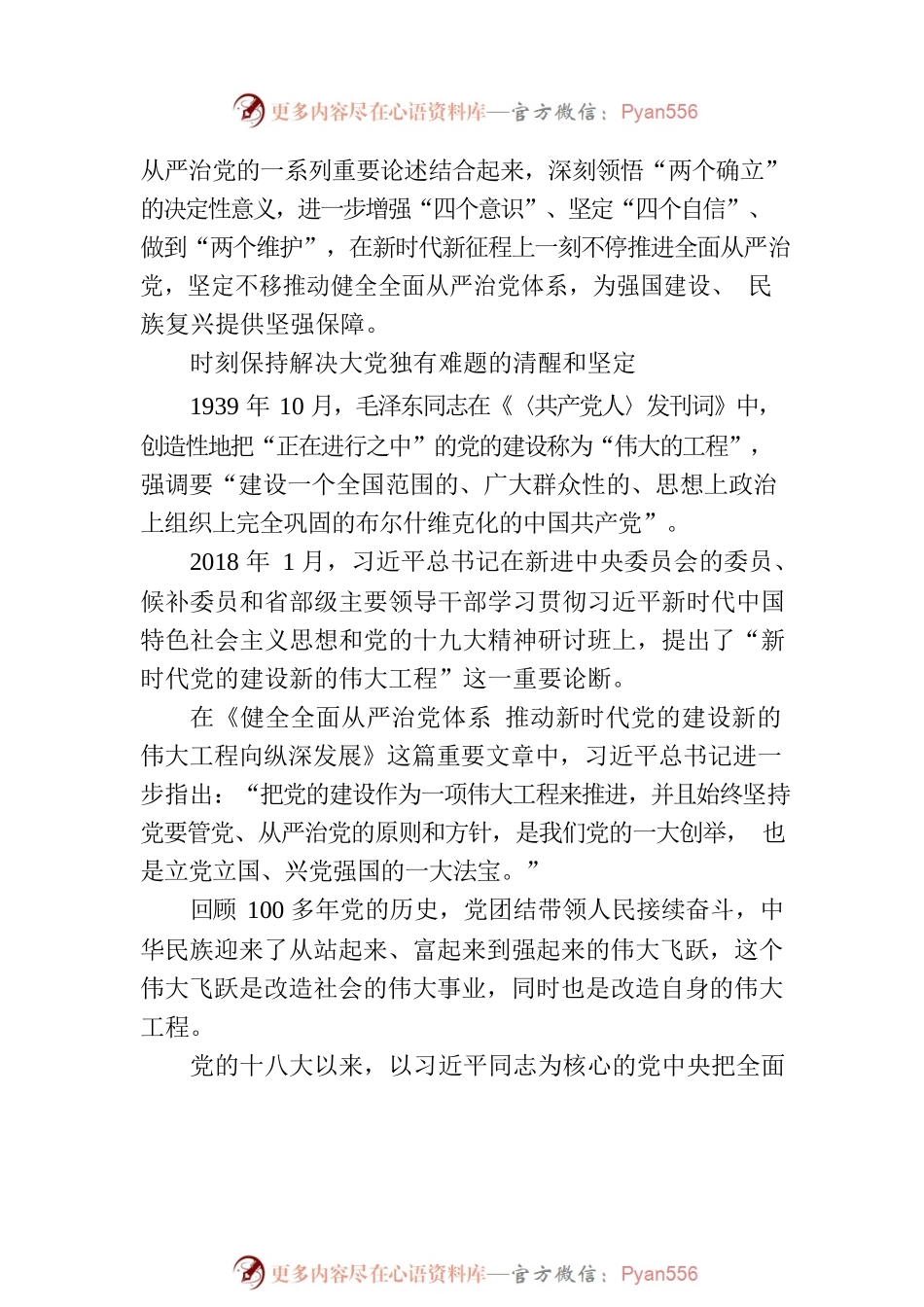 坚定不移推动健全全面从严治党体系.docx_第2页