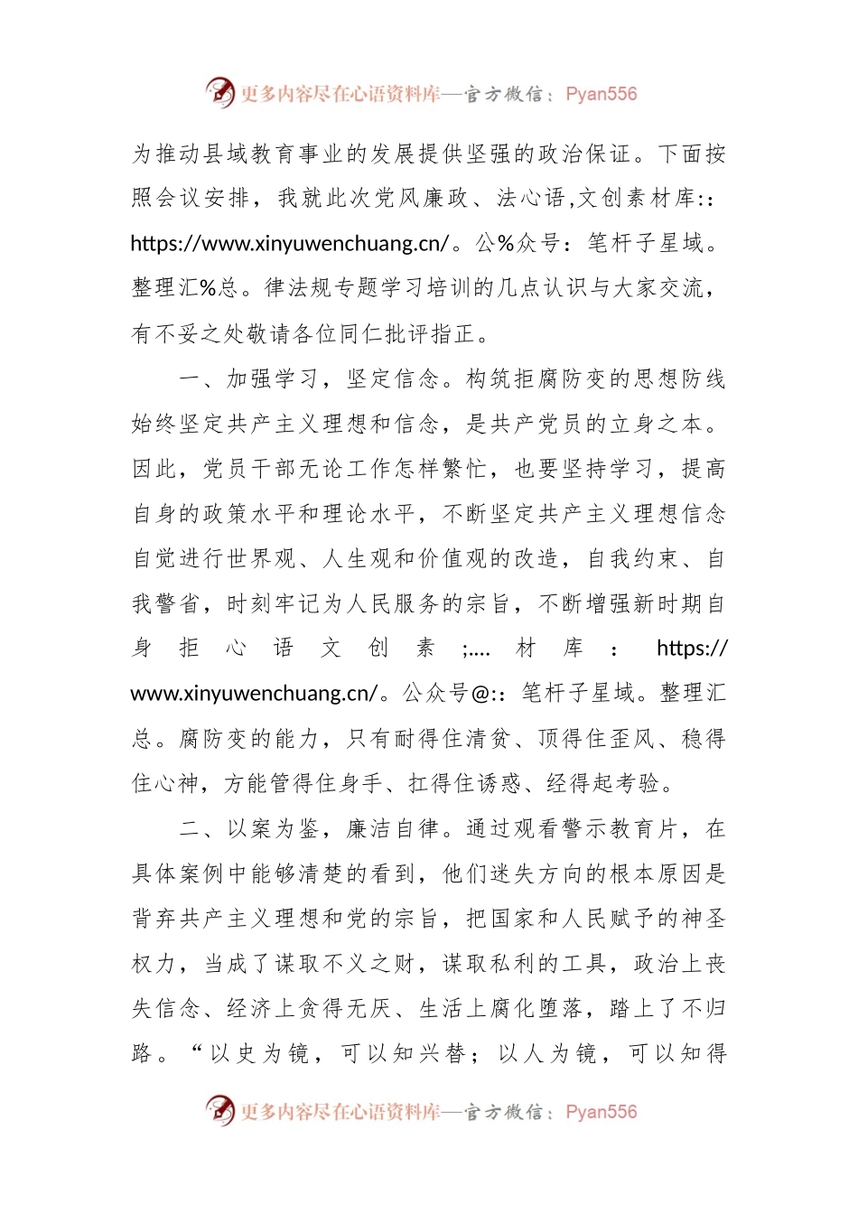 学校党风廉政、法律法规专题学习培训发言.docx_第2页