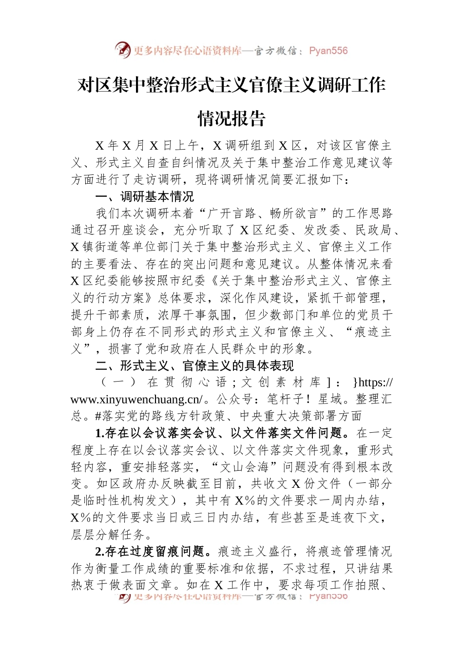 对区集中整治形式主义官僚主义调研工作情况报告.docx_第1页