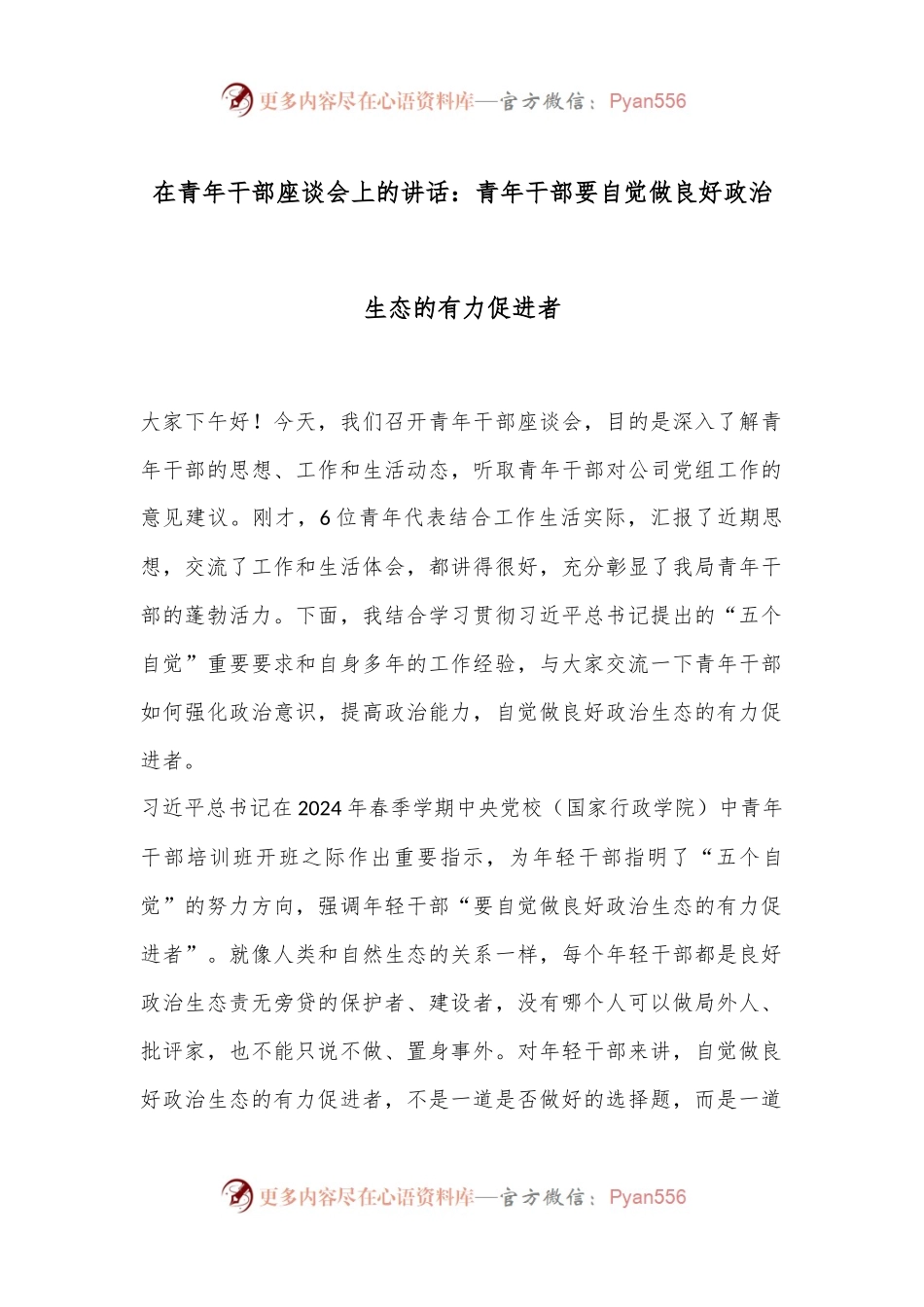 在青年干部座谈会上的讲话：青年干部要自觉做良好政治生态的有力促进者.docx_第1页