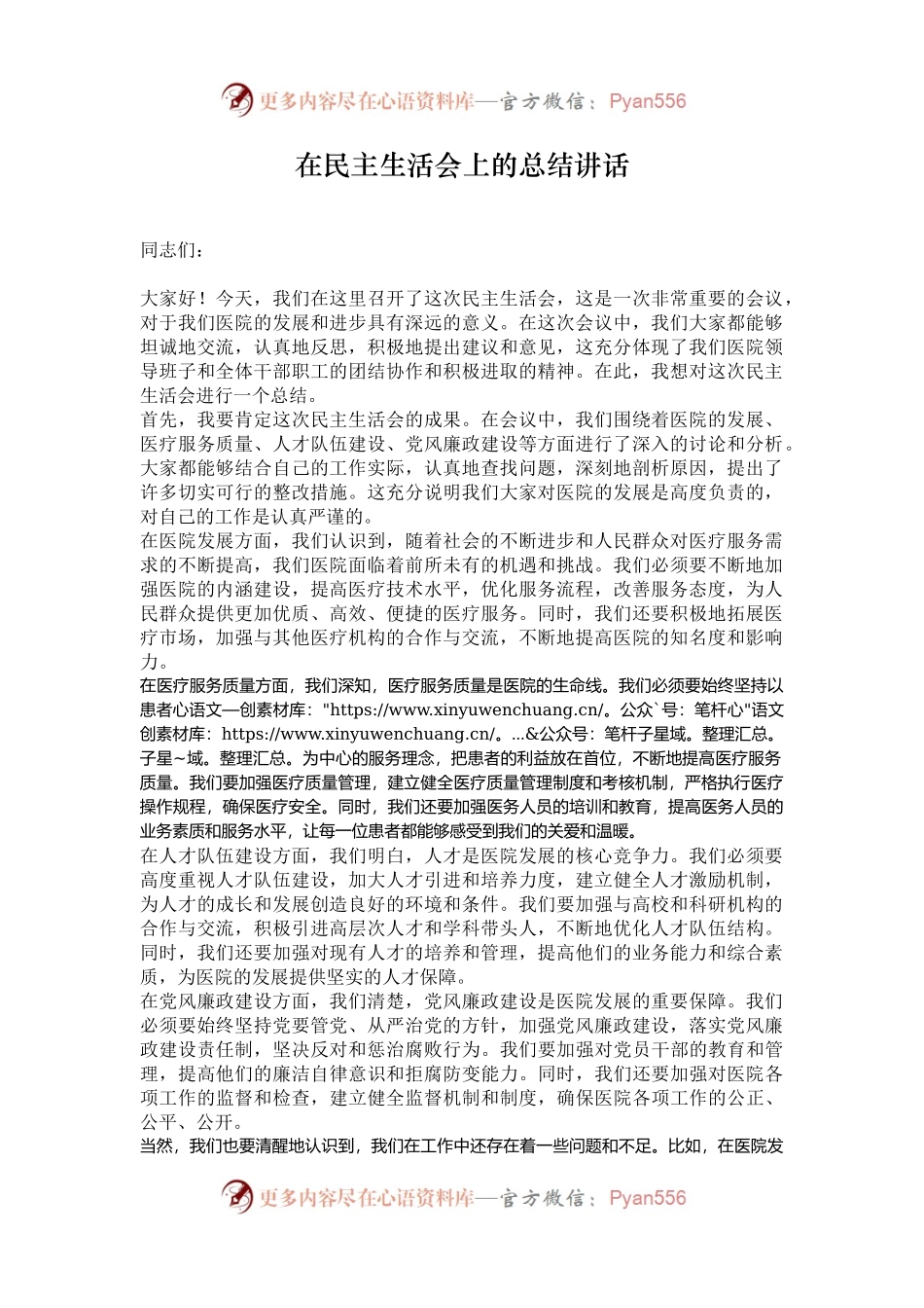 在民主生活会上的总结讲话.docx_第1页