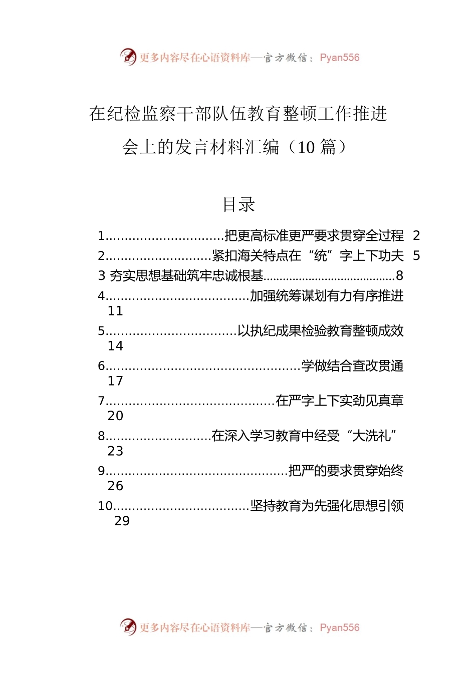 在纪检监察干部队伍教育整顿工作推进会上的发言材料汇编（10篇）0.docx_第1页