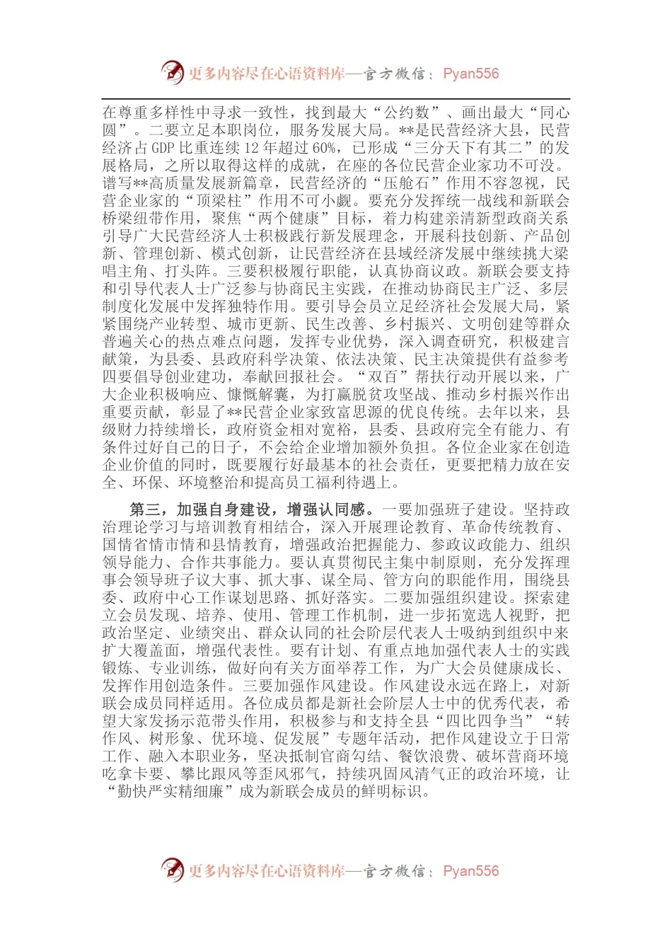 在新的社会阶层人士联谊会成立大会上的讲话.docx_第2页