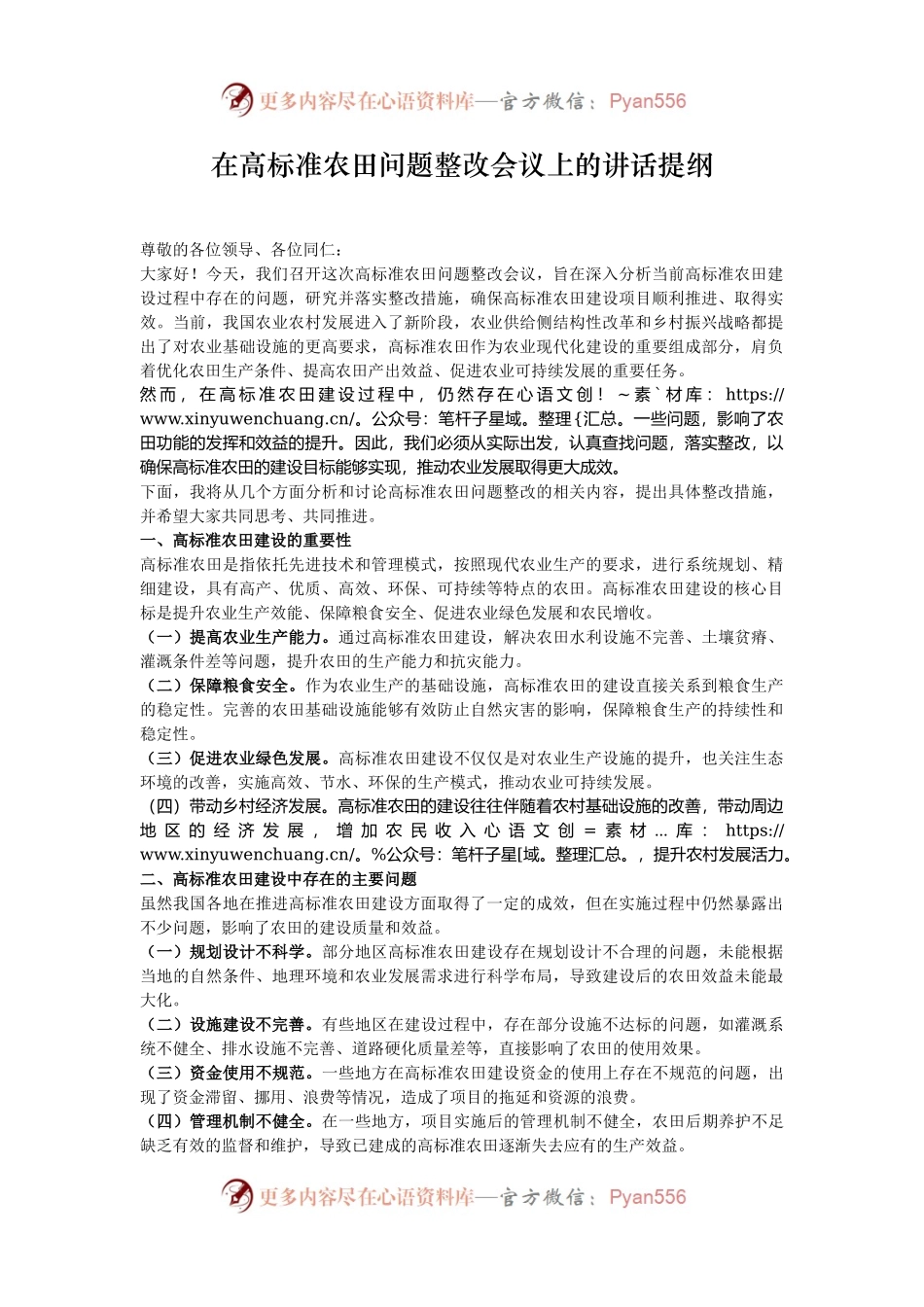 在高标准农田问题整改会议上的讲话提纲.docx_第1页