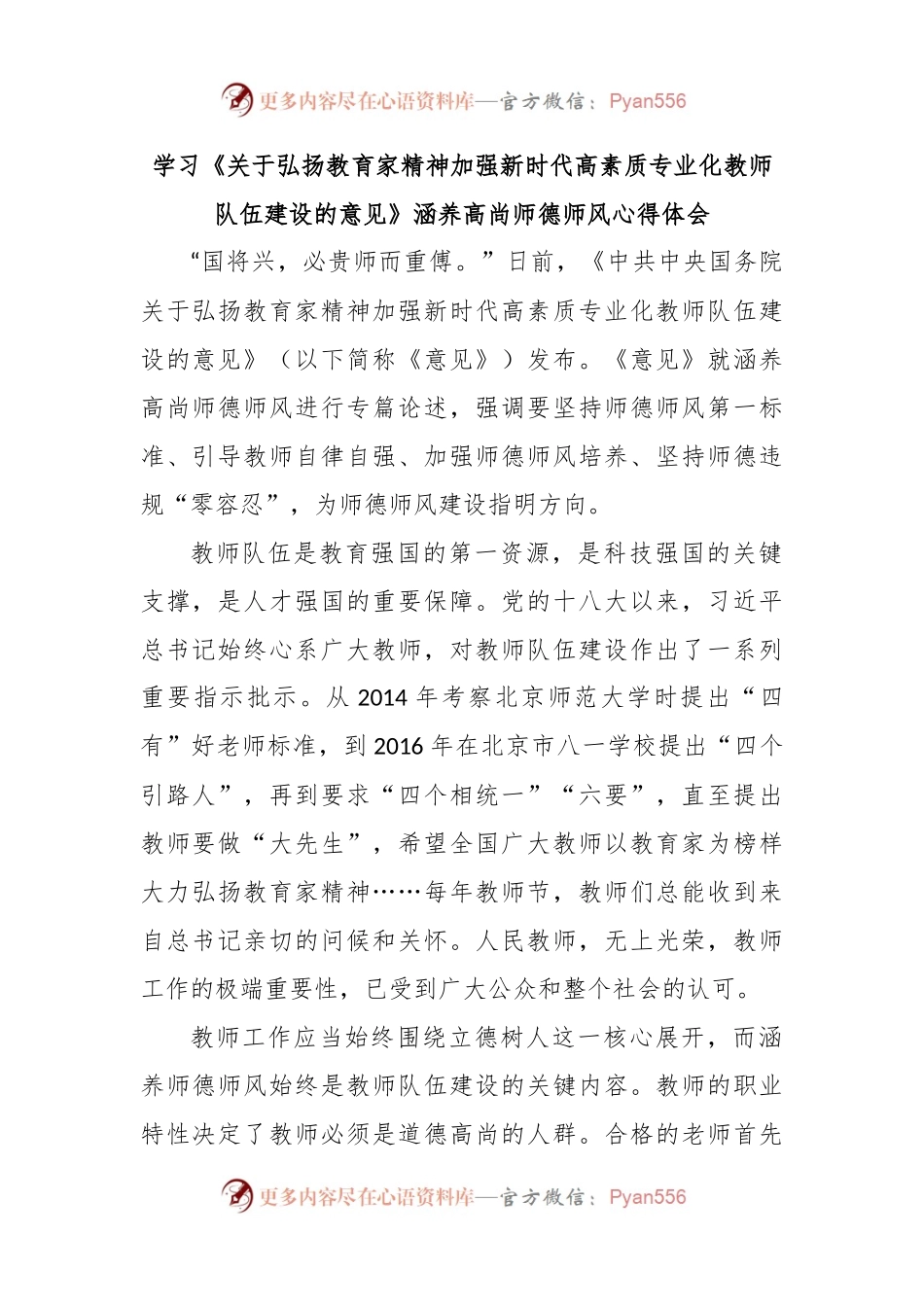 学习《关于弘扬教育家精神加强新时代高素质专业化教师队伍建设的意见》涵养高尚师德师风心得体会.docx_第1页