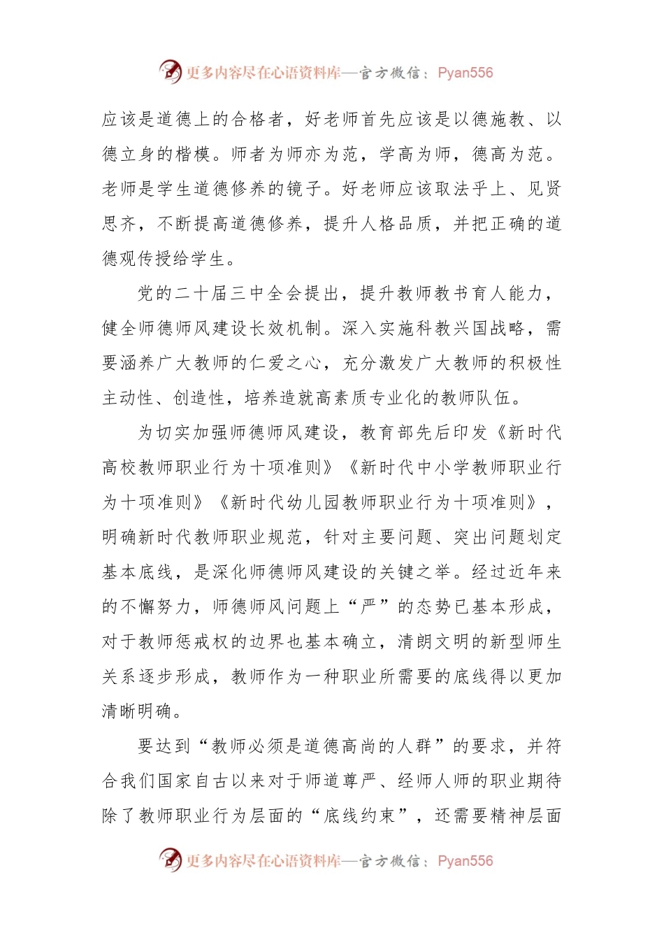 学习《关于弘扬教育家精神加强新时代高素质专业化教师队伍建设的意见》涵养高尚师德师风心得体会.docx_第2页