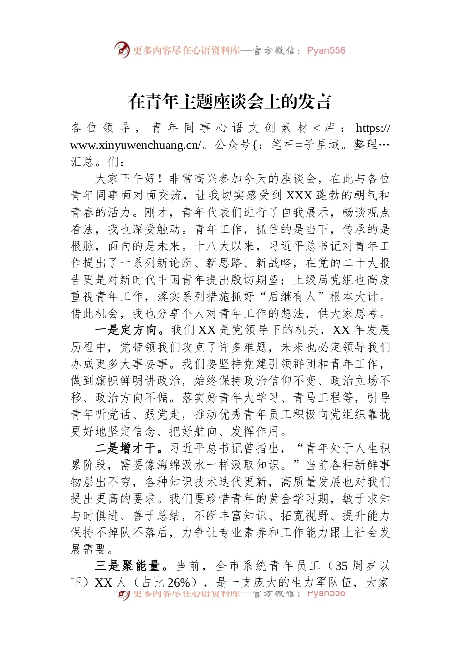 在青年主题座谈会上的发言.docx_第1页