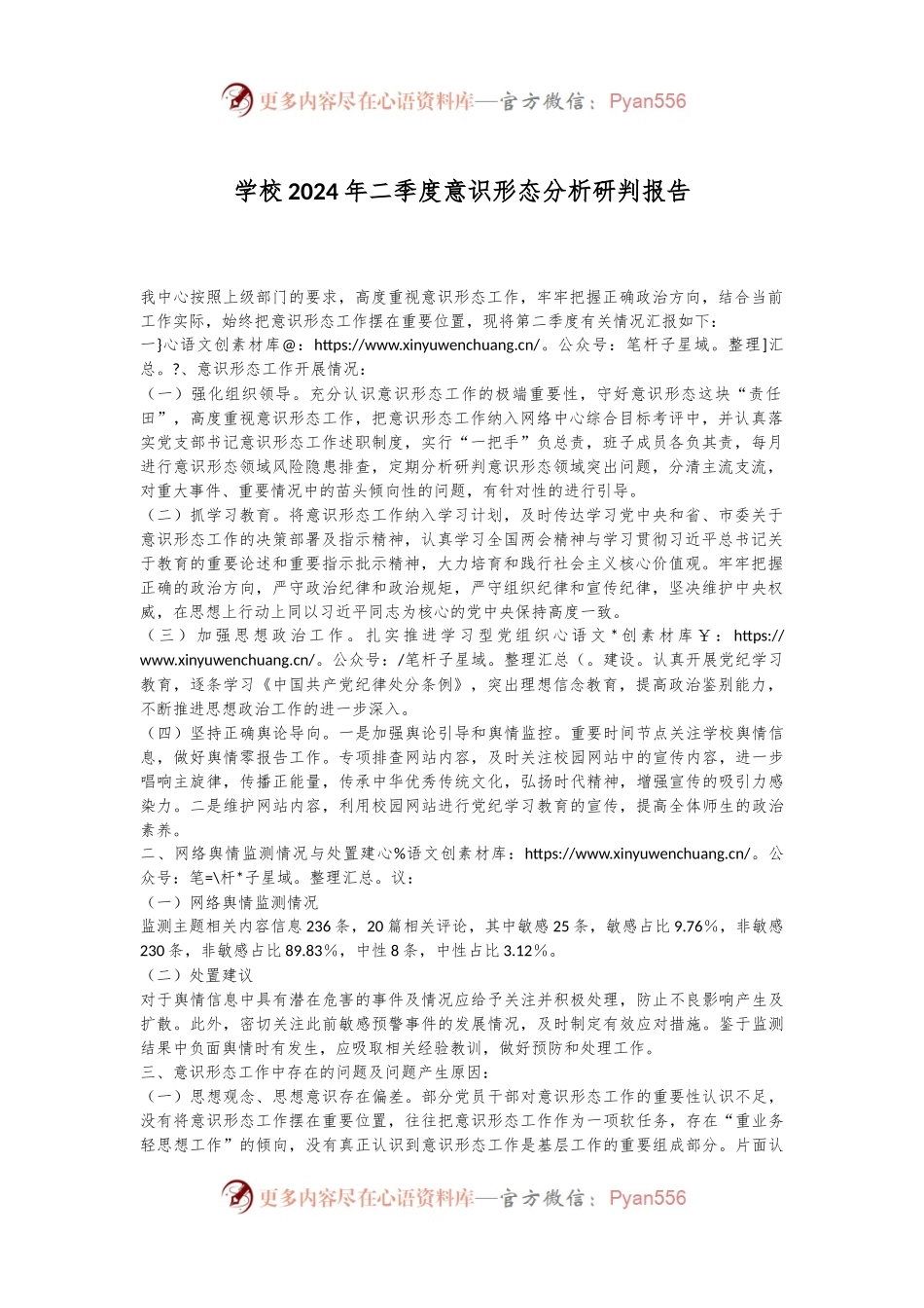 学校2024年二季度意识形态分析研判报告.docx_第1页