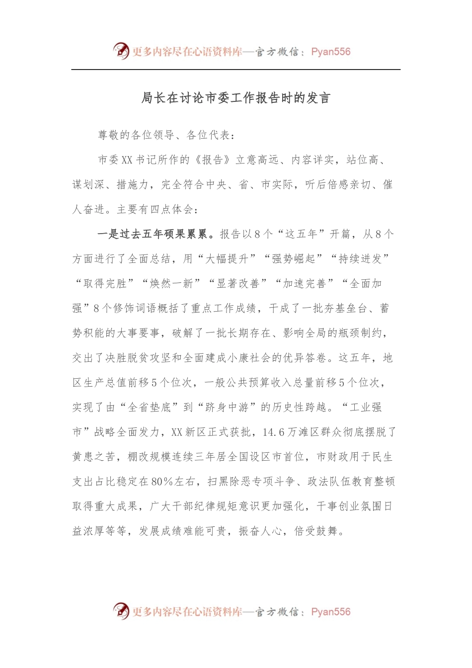 局长在讨论市委工作报告时的发言.docx_第1页