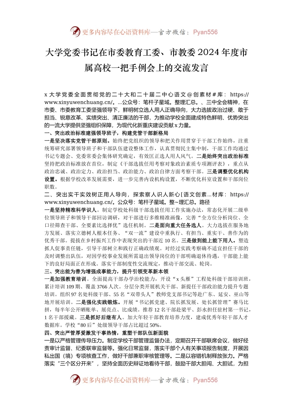 大学党委书记在市委教育工委、市教委2024年度市属高校一把手例会上的交流发言.docx_第1页