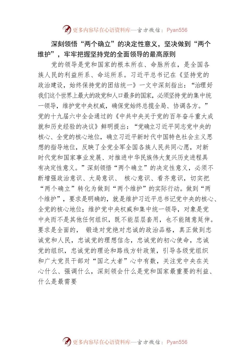 始终心怀“国之大者” 切实把坚持党的全面领导落实到行动上——深入学习《习近平谈治国理政》第四卷.docx_第2页