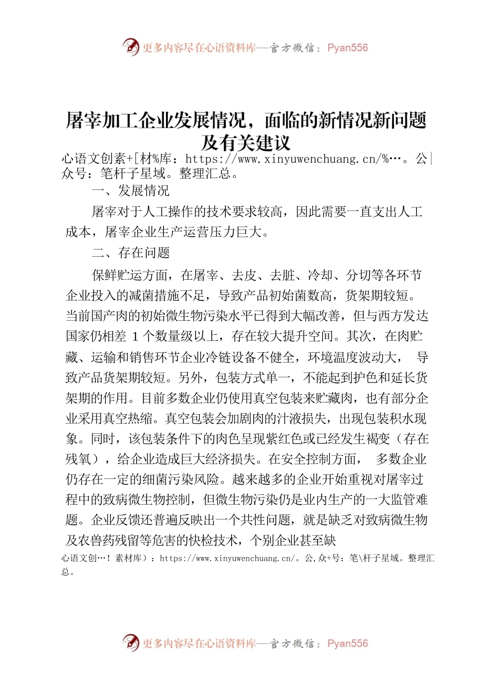 屠宰加工企业发展情况，面临的新情况新问题及有关建议.docx_第1页