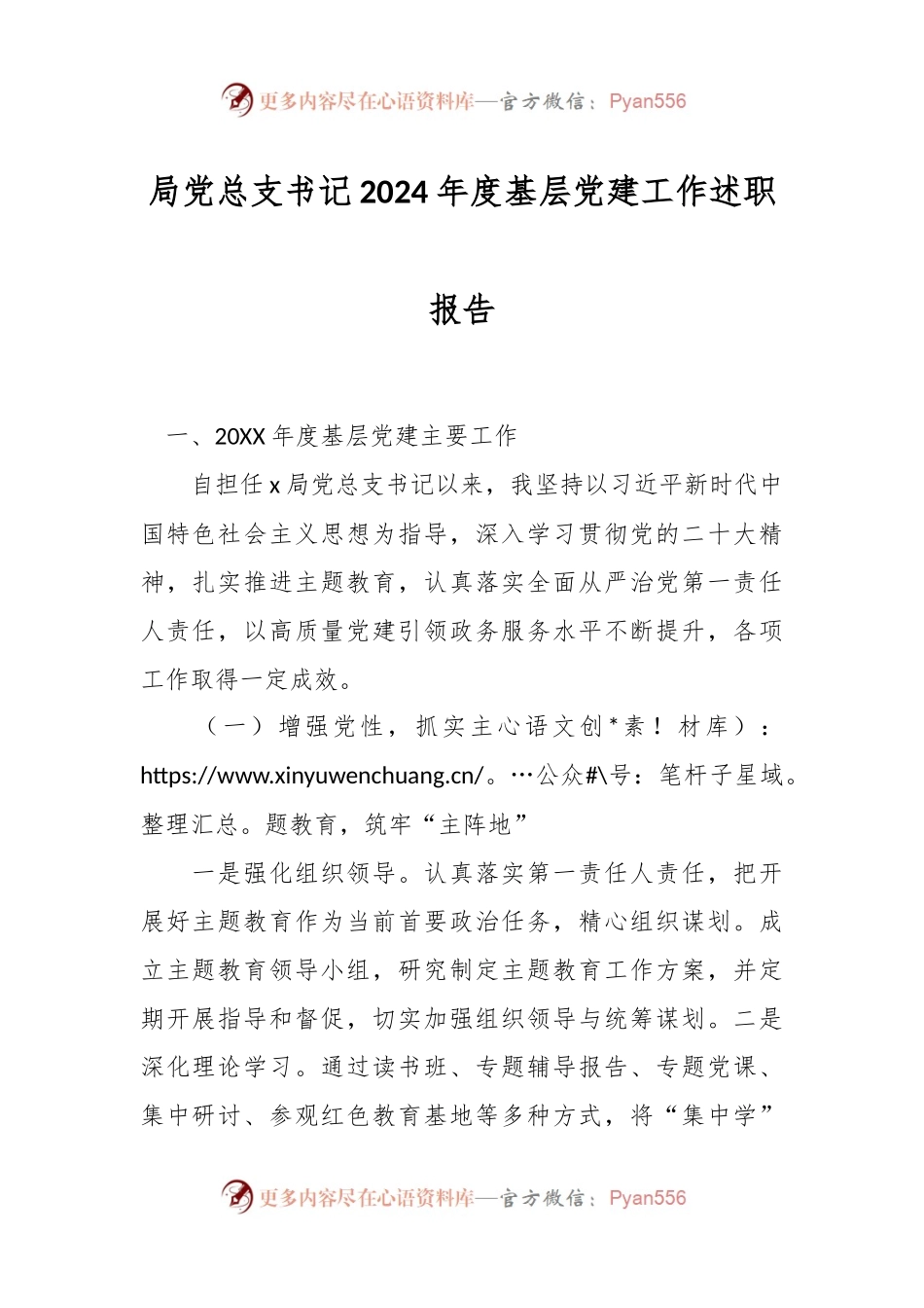 局党总支书记2024年度基层党建工作述职报告.docx_第1页