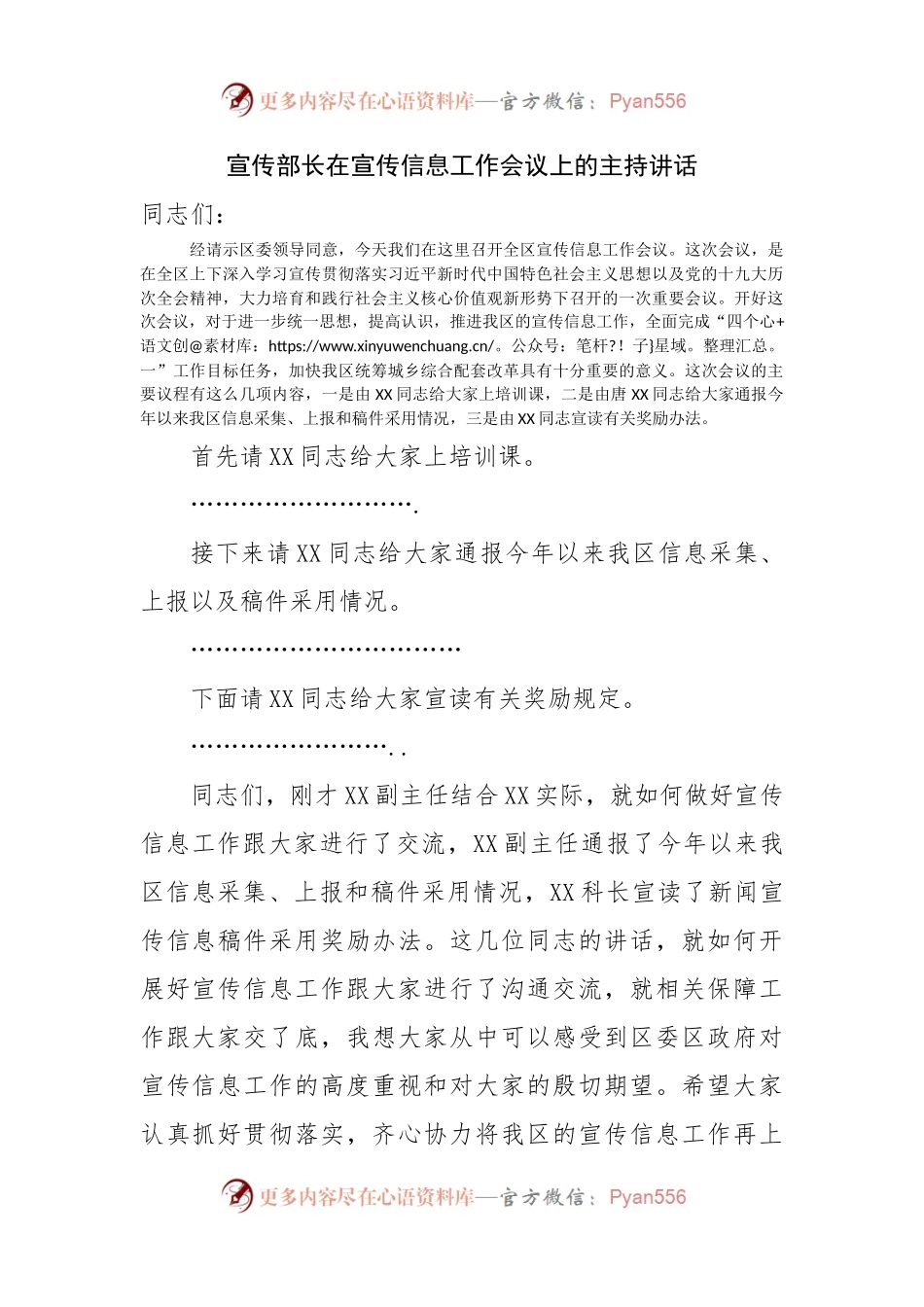 宣传部长在宣传信息工作会议上的主持讲话.docx_第1页