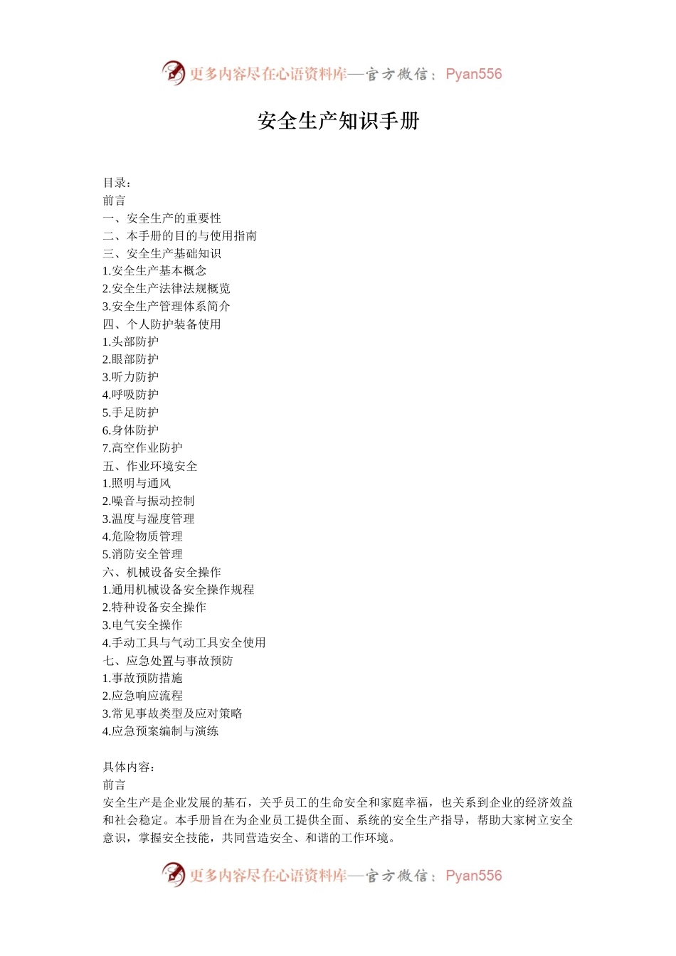 安全生产知识手册.docx_第1页