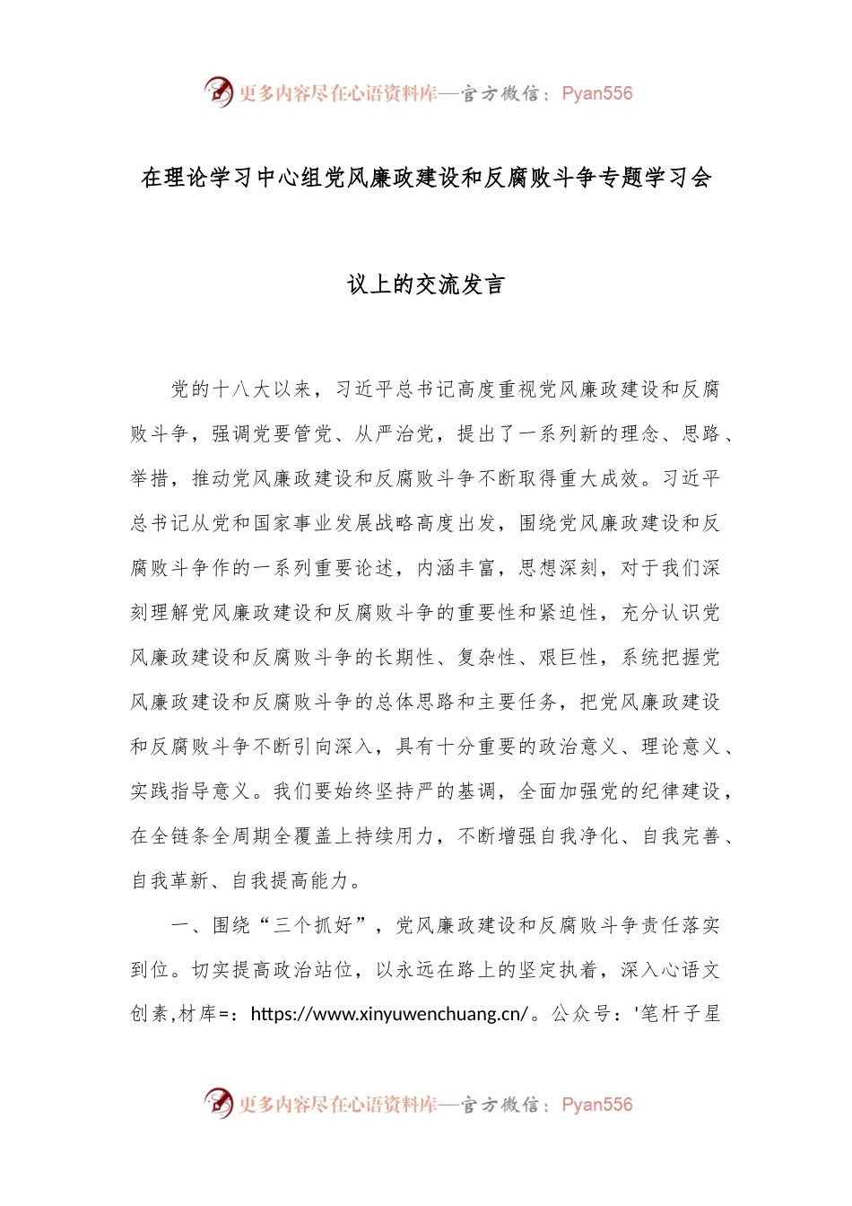 在理论学习中心组党风廉政建设和反腐败斗争专题学习会议上的交流发言.docx_第1页
