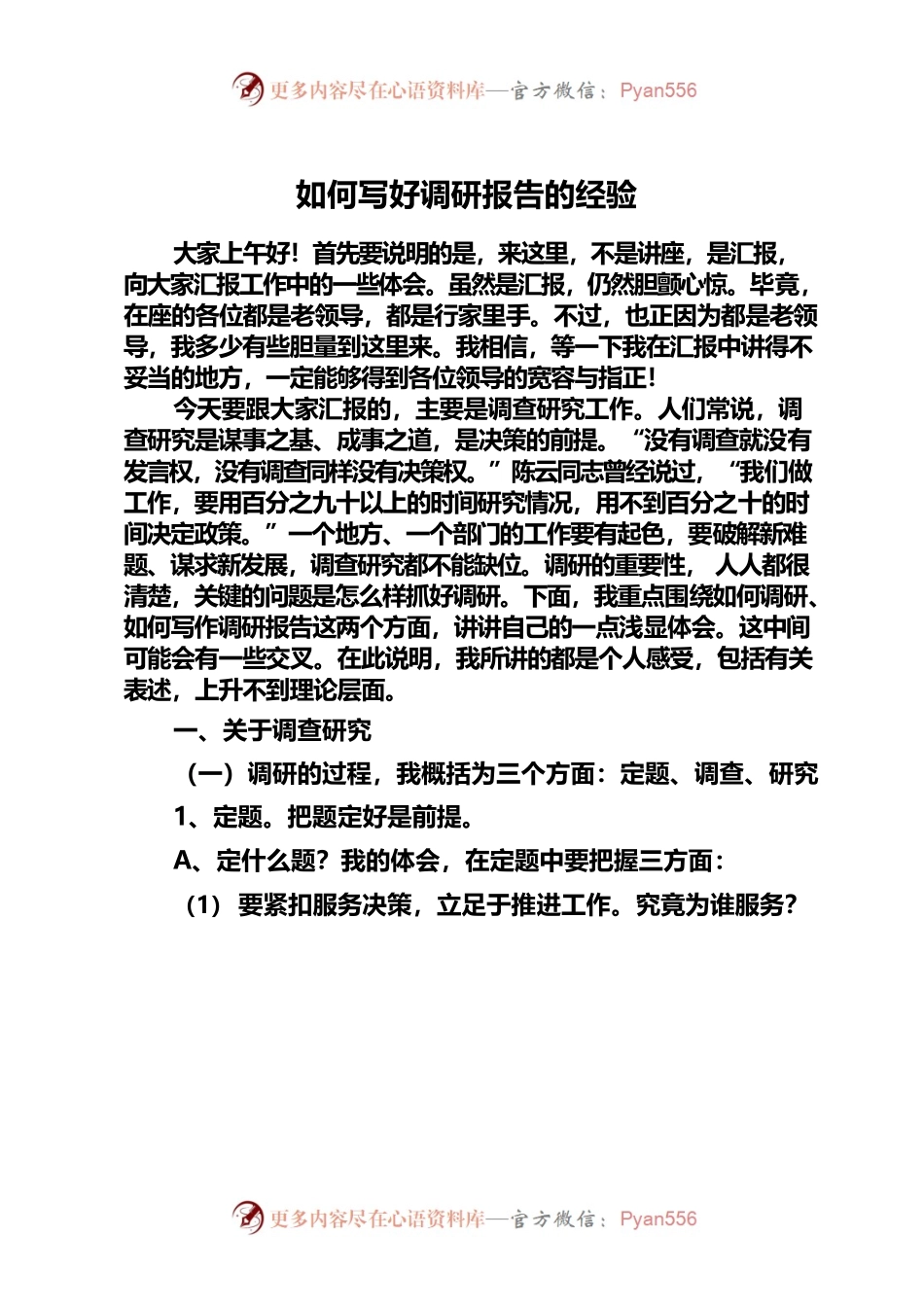 如何写好调研报告的经验.docx_第1页