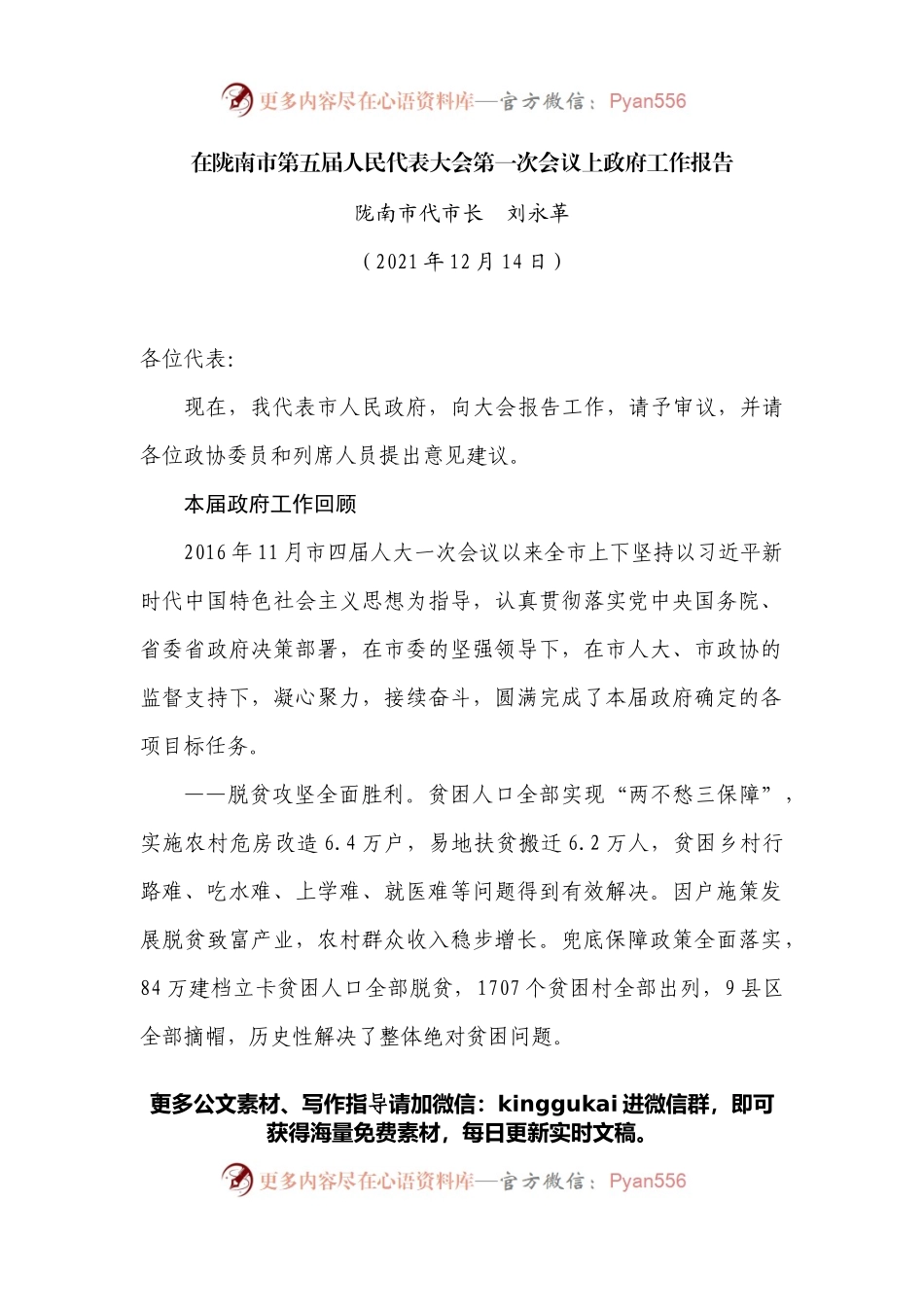 在陇南市第五届人民代表大会第一次会议上政府工作报告.docx_第1页