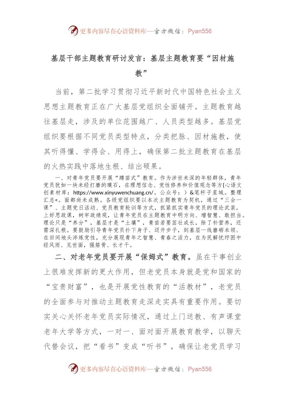 基层干部主题教育研讨发言：基层主题教育要“因材施教”.docx_第1页