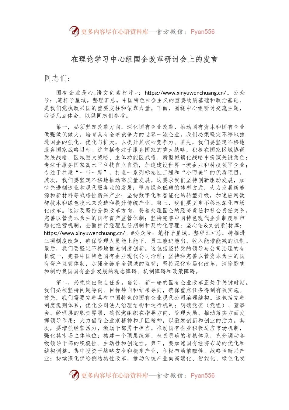 在理论学习中心组国企改革研讨会上的发言.docx_第1页