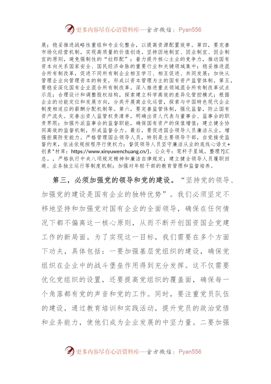 在理论学习中心组国企改革研讨会上的发言.docx_第2页