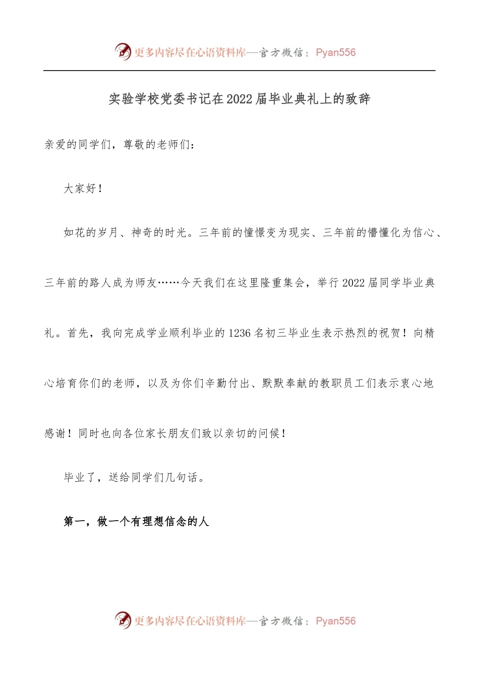实验学校党委书记在2022届毕业典礼上的致辞.docx_第1页