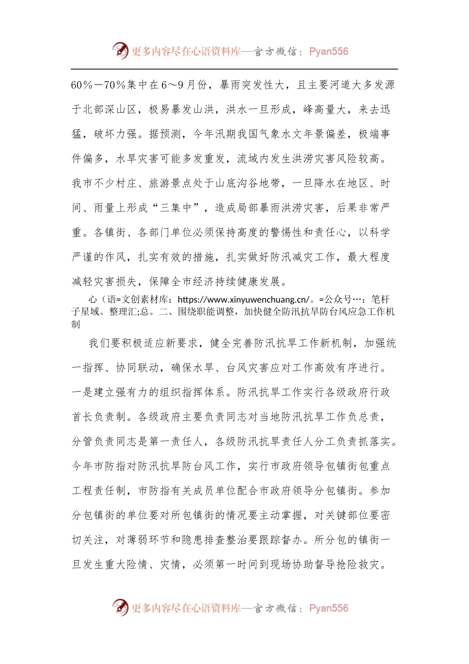 在防汛抗旱工作会议上的讲话提纲[2].docx_第2页