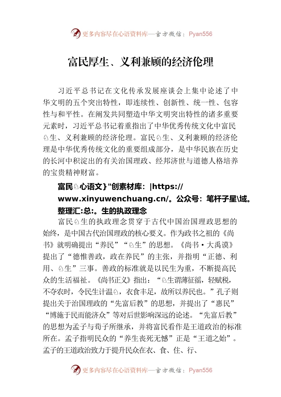 富民厚生、义利兼顾的经济伦理.docx_第1页