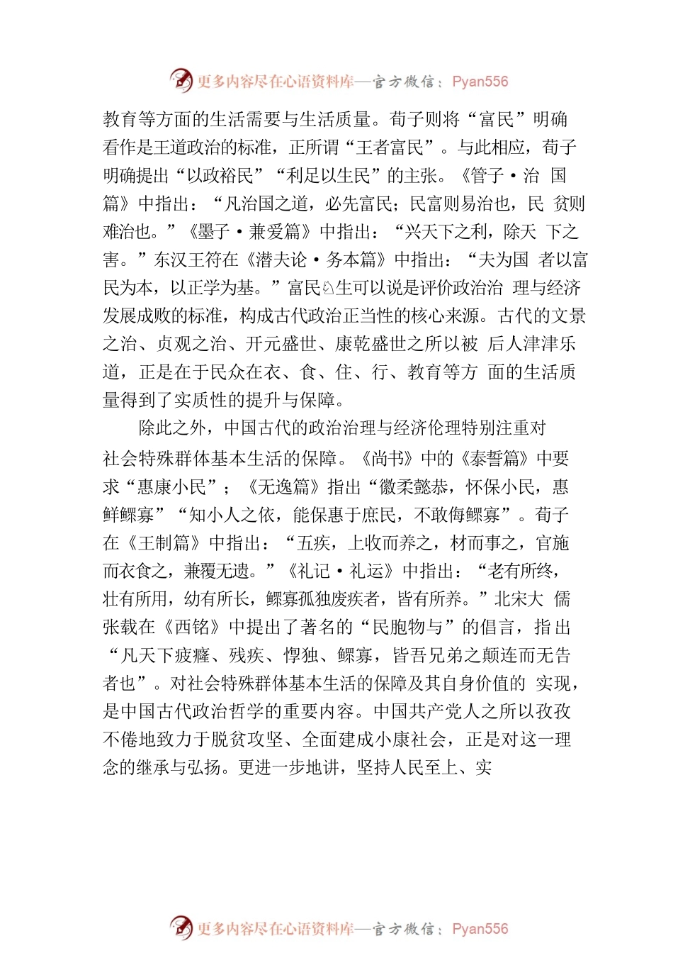 富民厚生、义利兼顾的经济伦理.docx_第2页