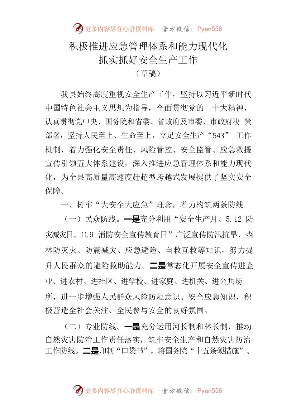安全生产发言材料.docx_第1页