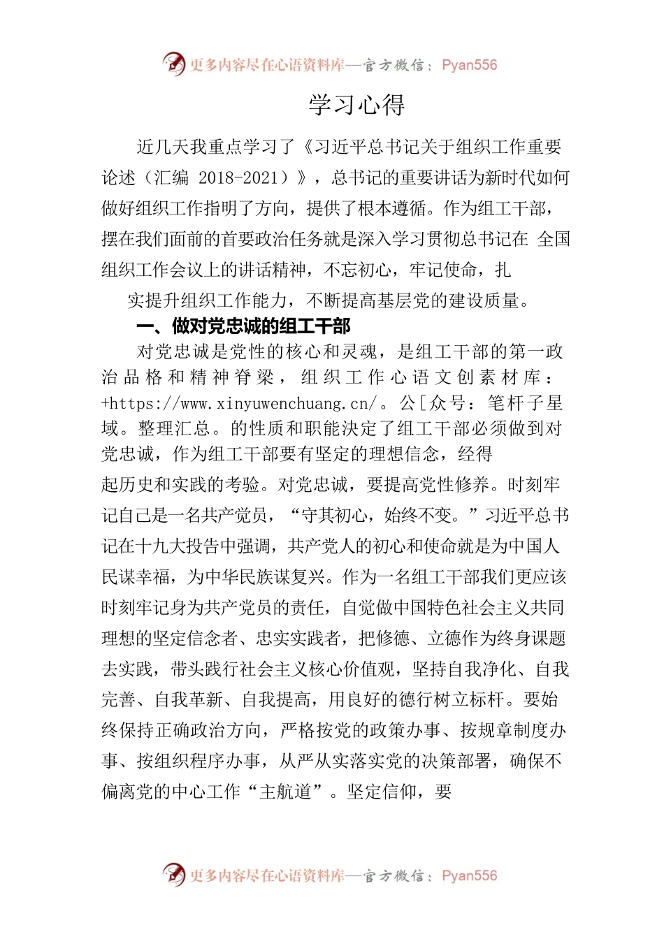 学组织工作重要论述心得.docx_第1页