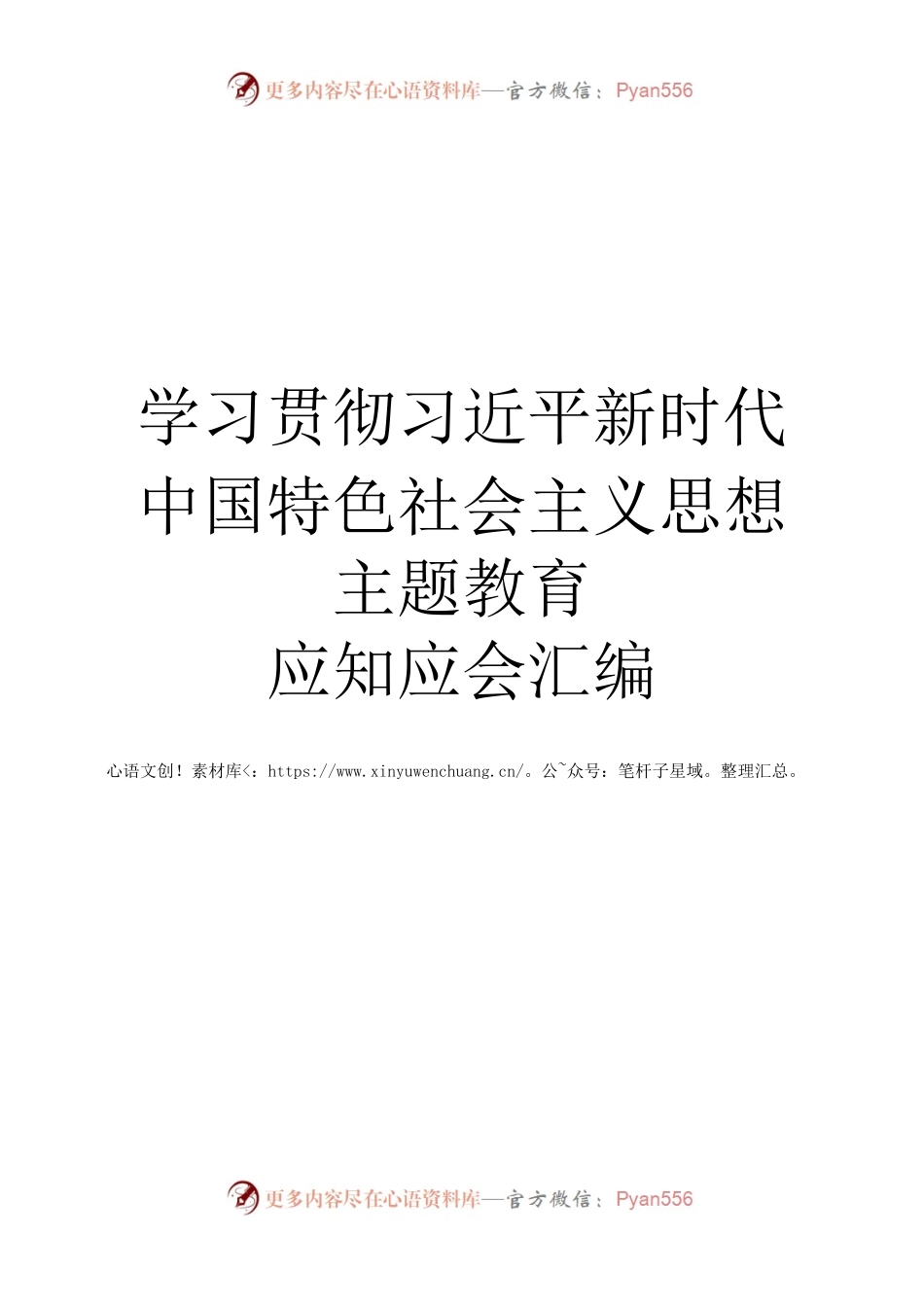 学习贯彻习近平新时代中国特色社会主义思想主题教育.docx_第1页