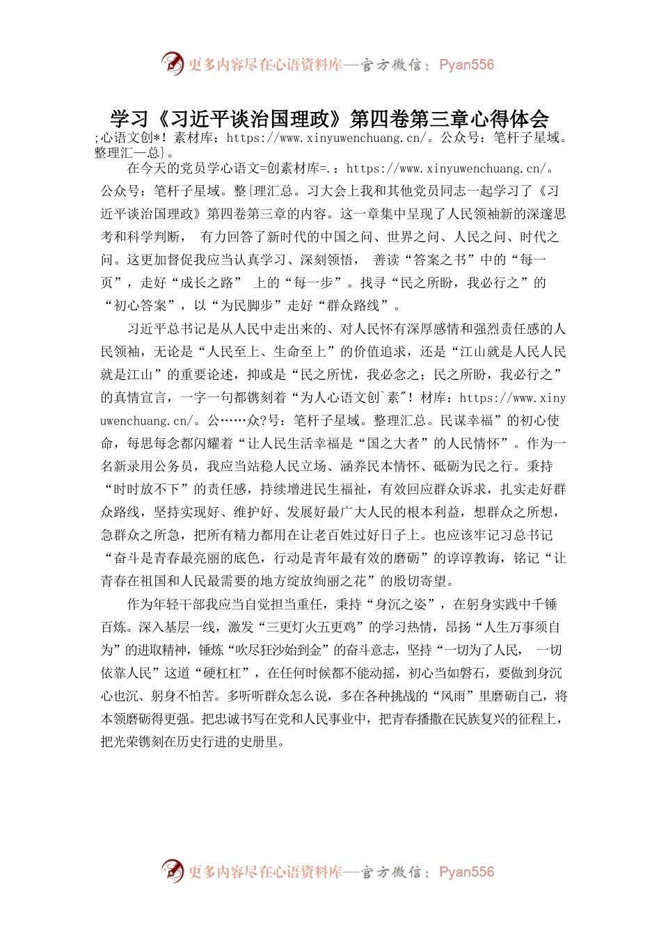 学习《习近平谈治国理政》第四卷第三章心得体会.docx_第1页