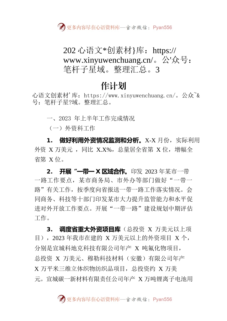 外资科2023年上半年工作总结和下半年工作计划(20230808).docx_第1页