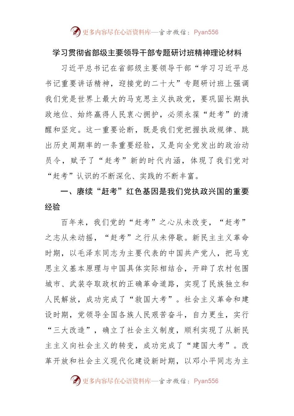 学习贯彻省部级主要领导干部专题研讨班精神理论材料.docx_第1页
