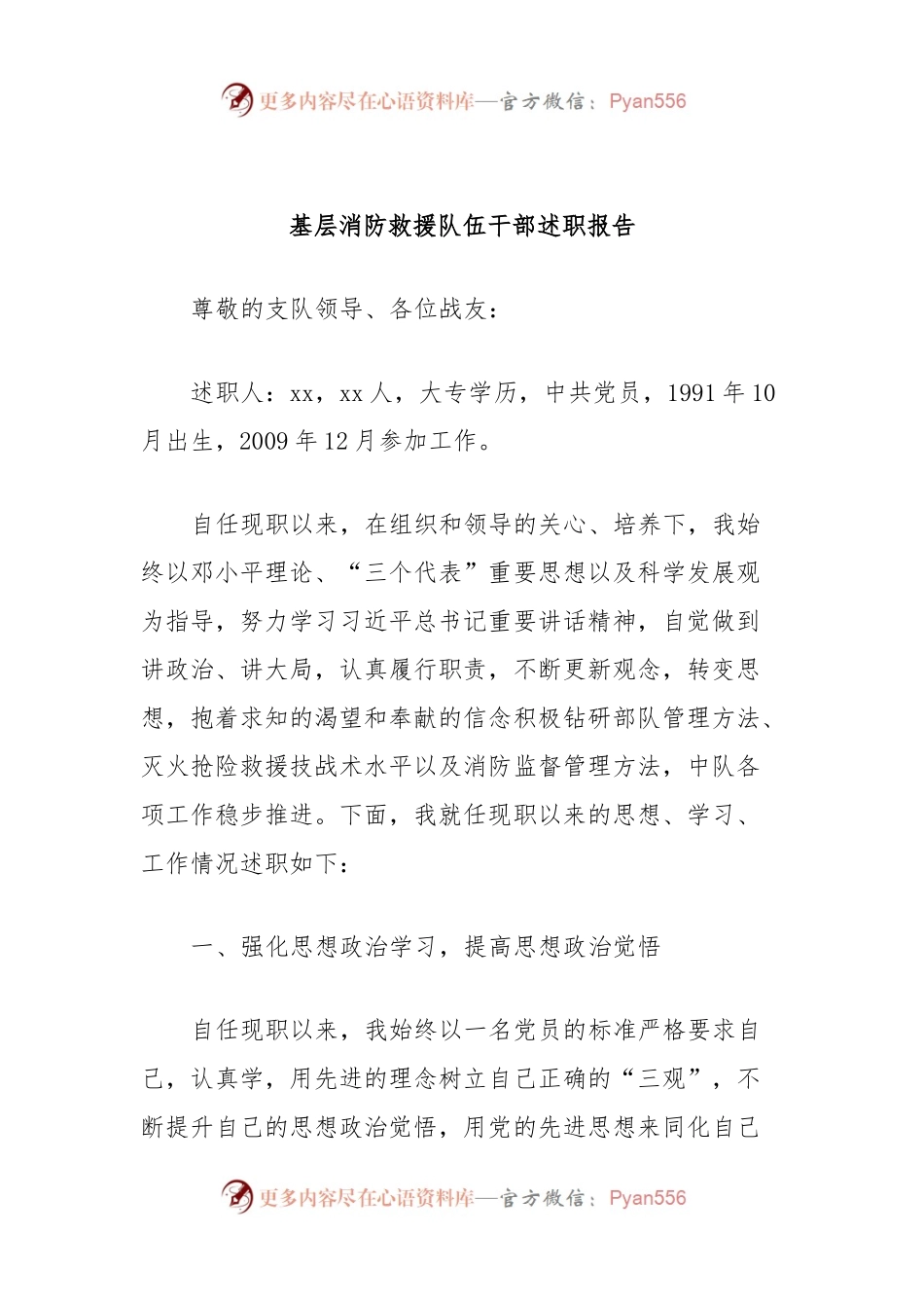 基层消防救援队伍干部述职报告.docx_第1页