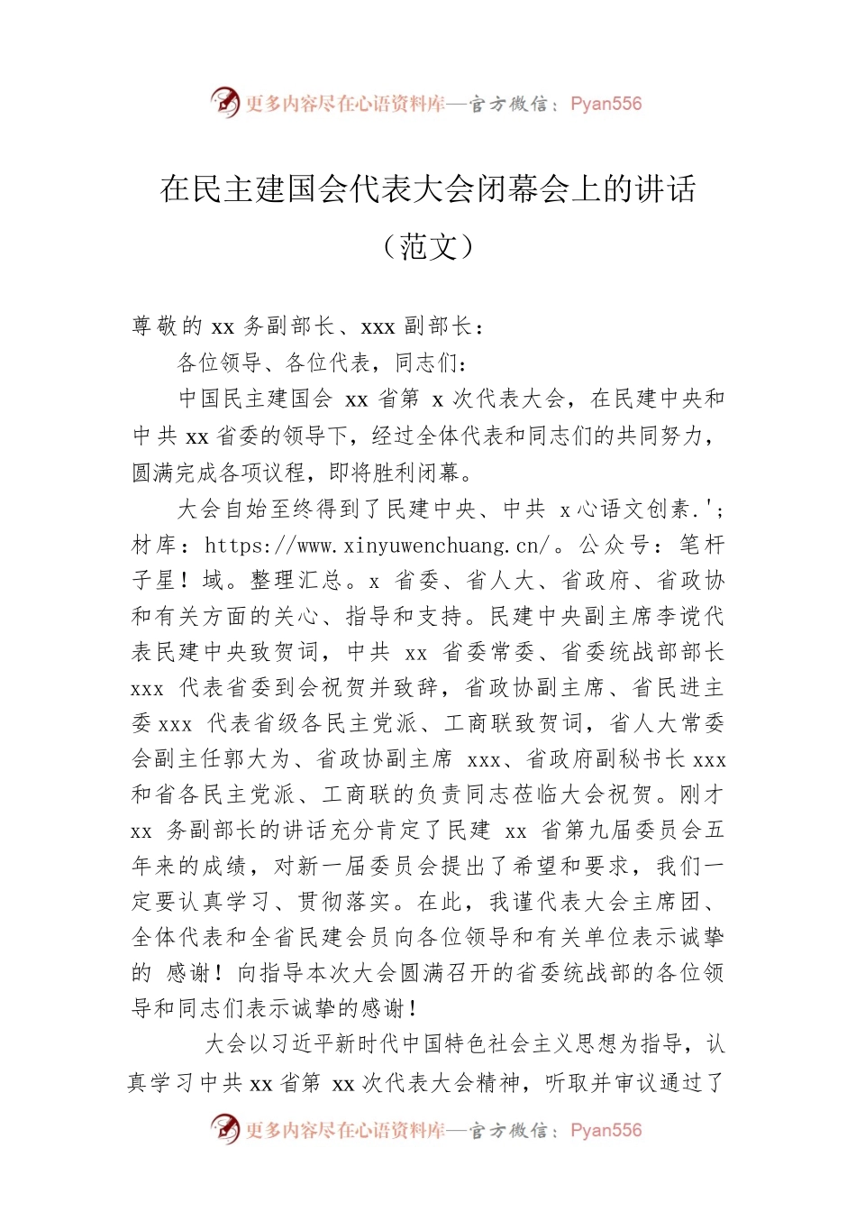 在民主建国会代表大会闭幕会上的讲话（范文）.docx_第1页