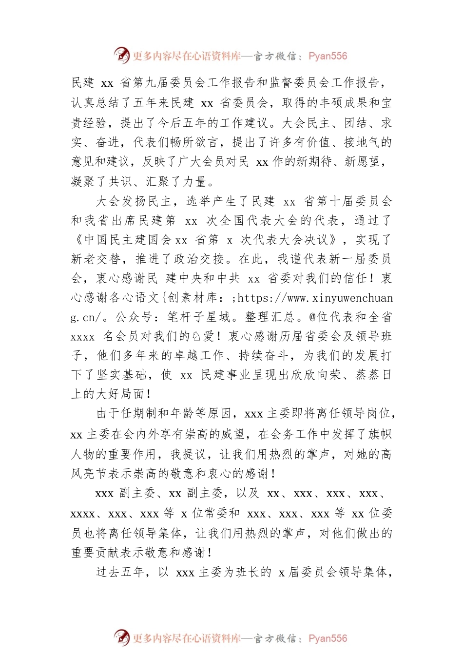 在民主建国会代表大会闭幕会上的讲话（范文）.docx_第2页