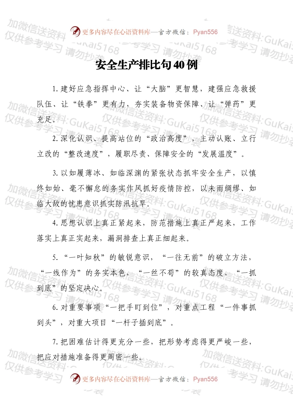 安全生产排比句40例.docx_第1页