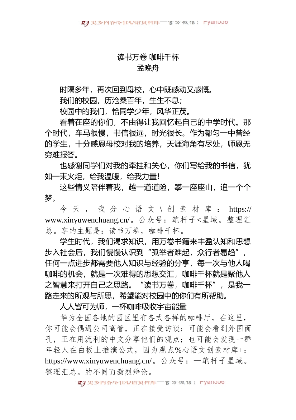 孟晚舟回母校演讲：读书万卷，咖啡千杯.docx_第1页
