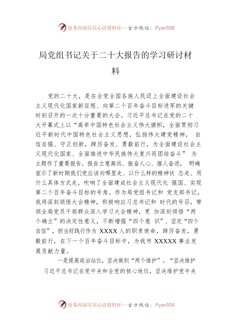 局党组书记关于二十大报告的学习研讨材料.docx_第1页