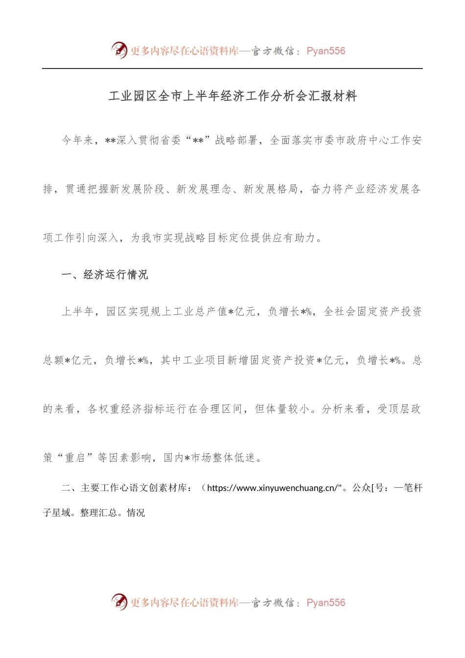 工业园区全市上半年经济工作分析会汇报材料.docx_第1页
