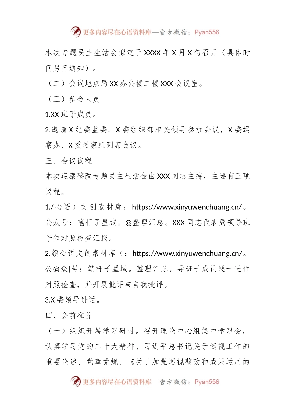 巡视整改专题民主生活会方案.docx_第2页