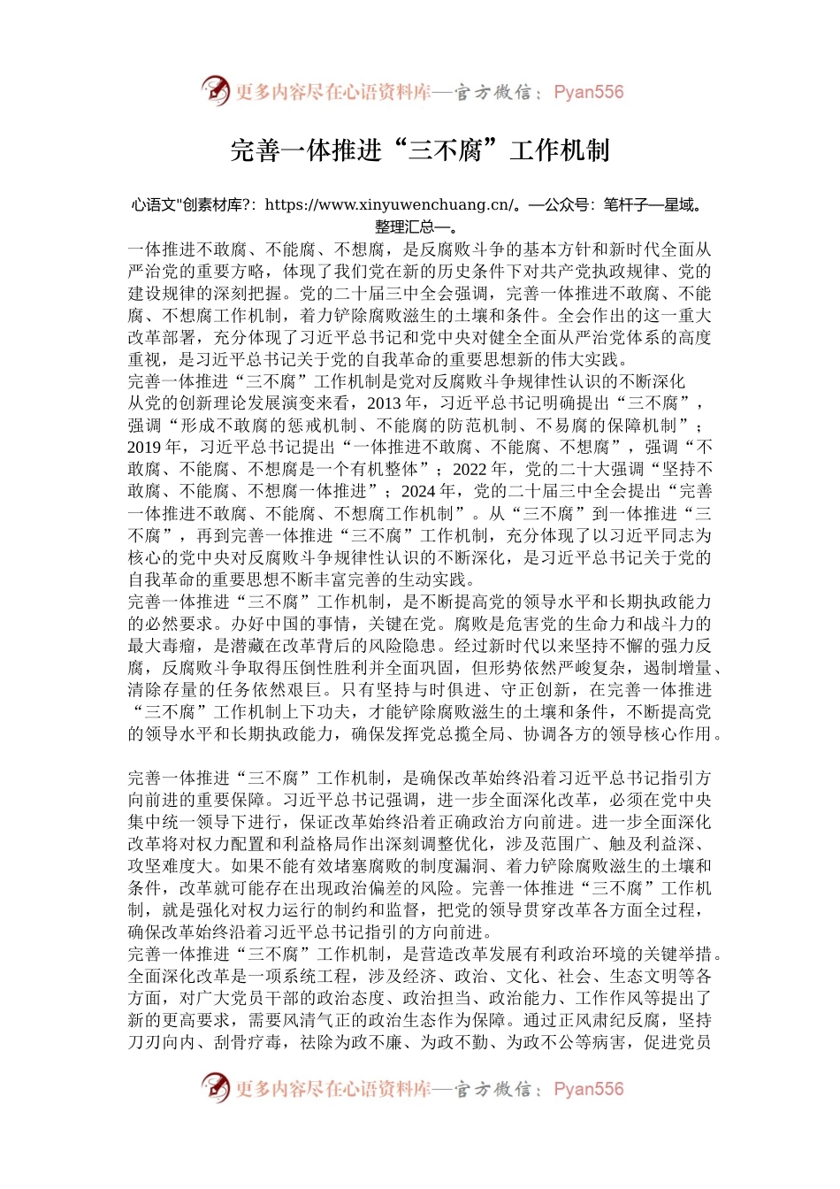 完善一体推进“三不腐”工作机制.docx_第1页