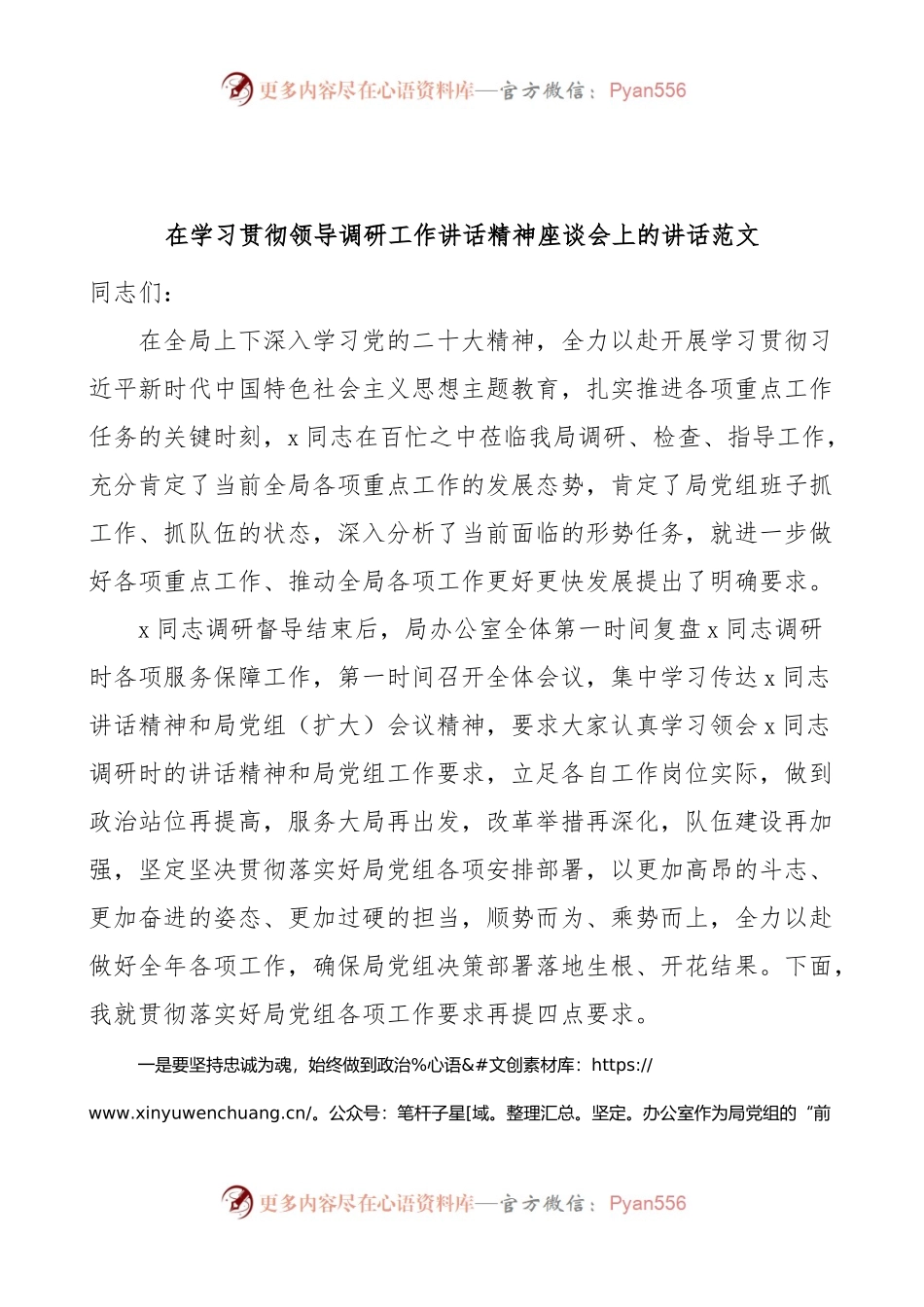 学习贯彻领导调研工作讲话精神座谈会讲话办公室系统.docx_第1页