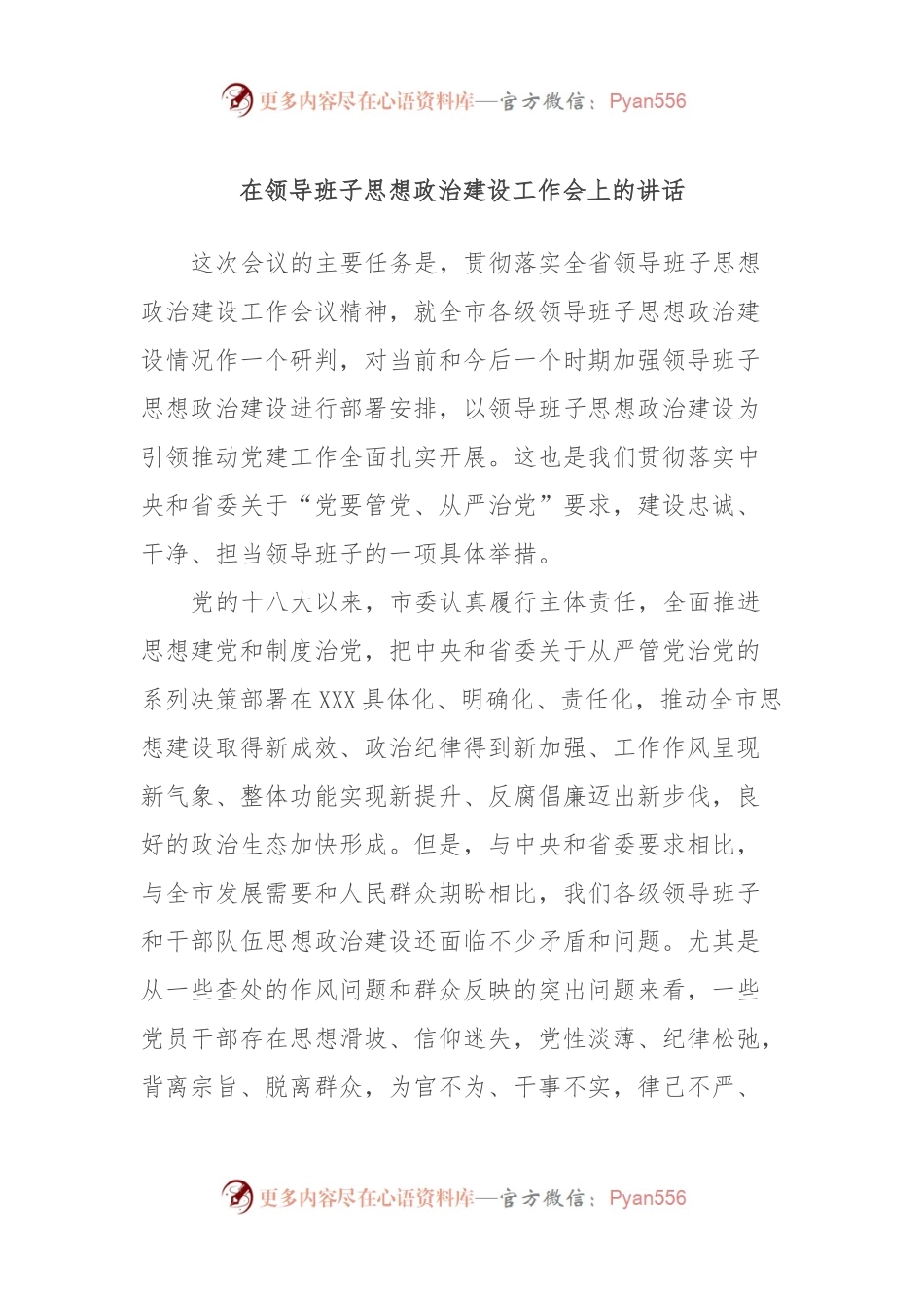 在领导班子思想政治建设工作会上的讲话.docx_第1页
