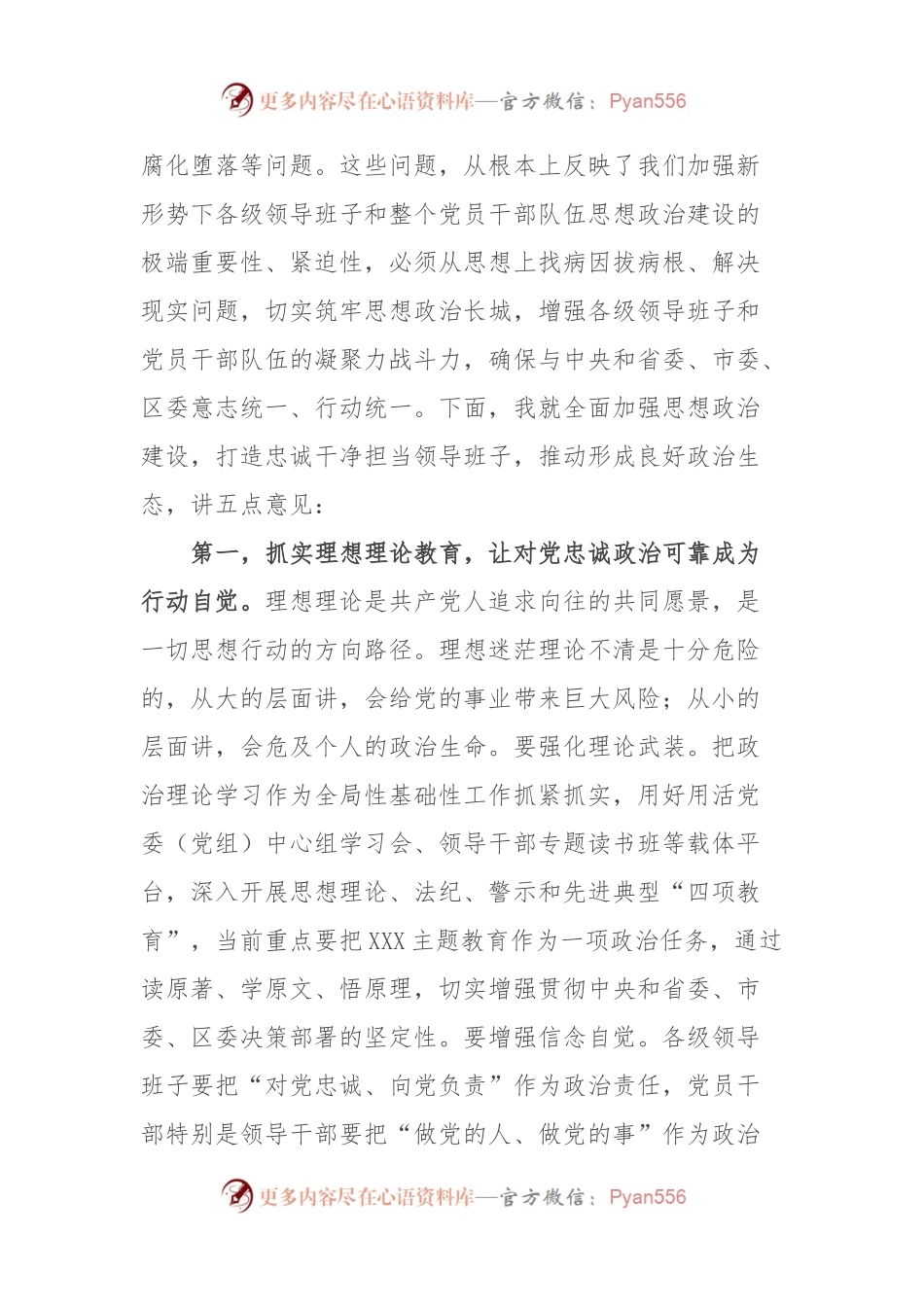 在领导班子思想政治建设工作会上的讲话.docx_第2页