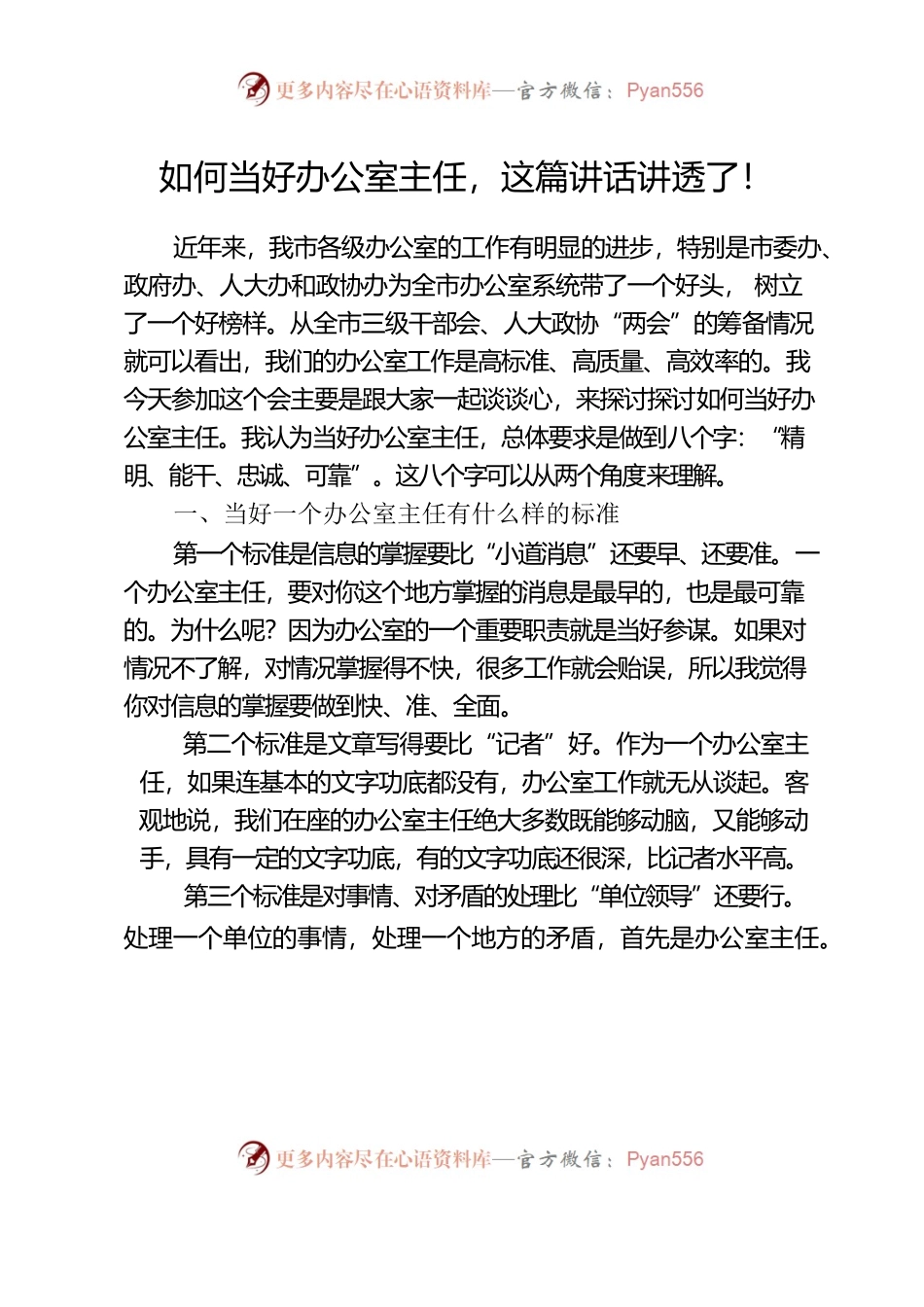 如何当好办公室主任，这篇讲话讲透了！.docx_第1页